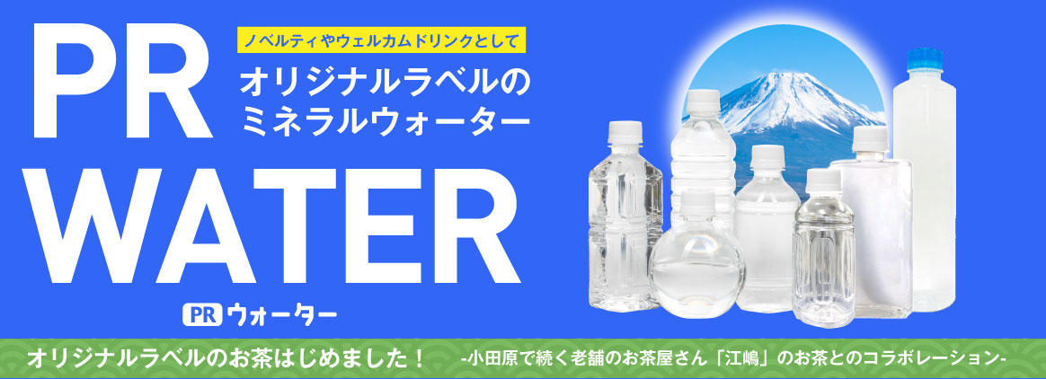 公式 Prウォーター オリジナルラベルのペットボトル水作成 印刷 デザイン ノベルティ Oem