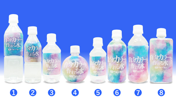 8種類のオリジナルペットボトル