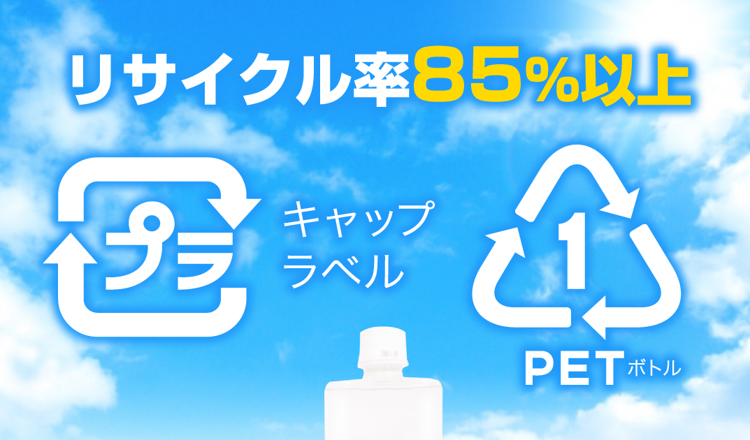 ペットボトルのリサイクル率は85%以上