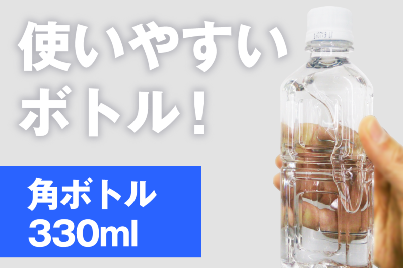 使いやすいペットボトル角ボトル330ml