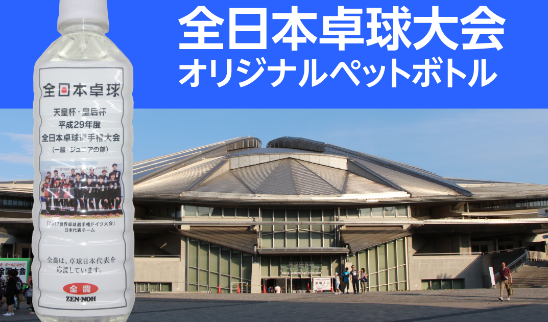 全日本卓球大会オフィシャルオリジナルペットボトル作成