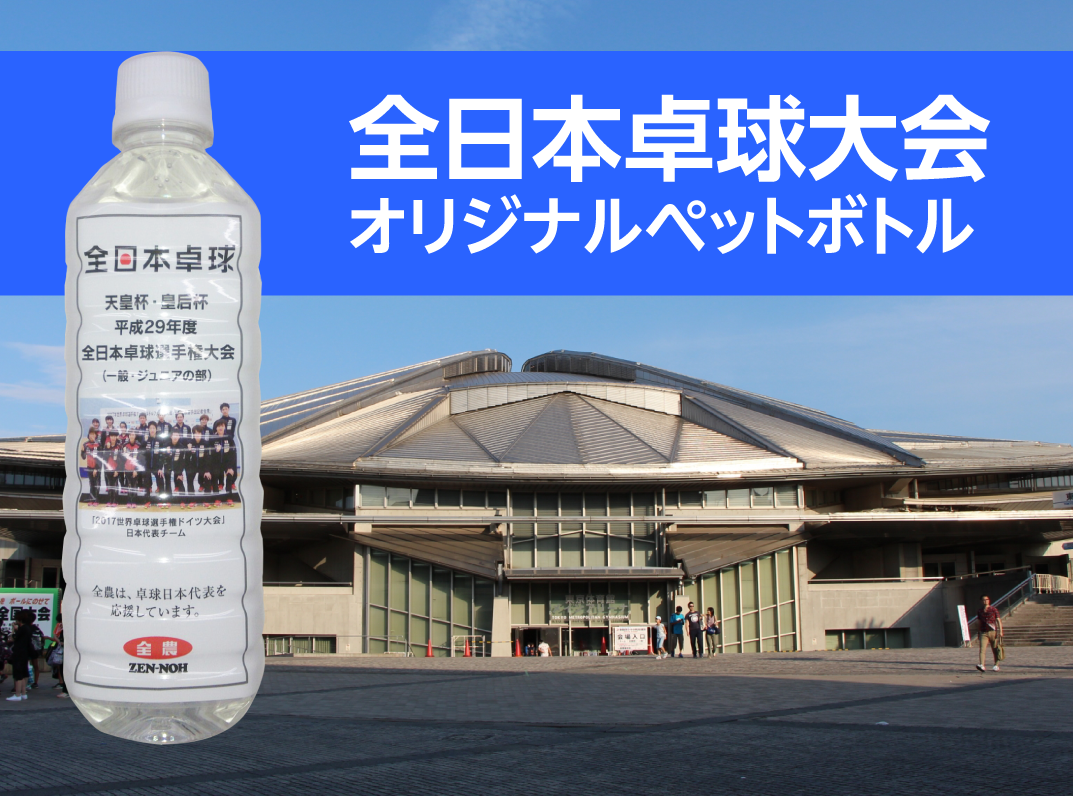 全日本卓球大会オフィシャルオリジナルペットボトル作成