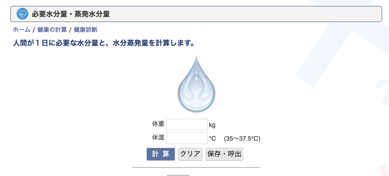 １日に必要な水分量