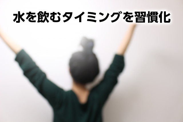 水を飲むタイミングを習慣化