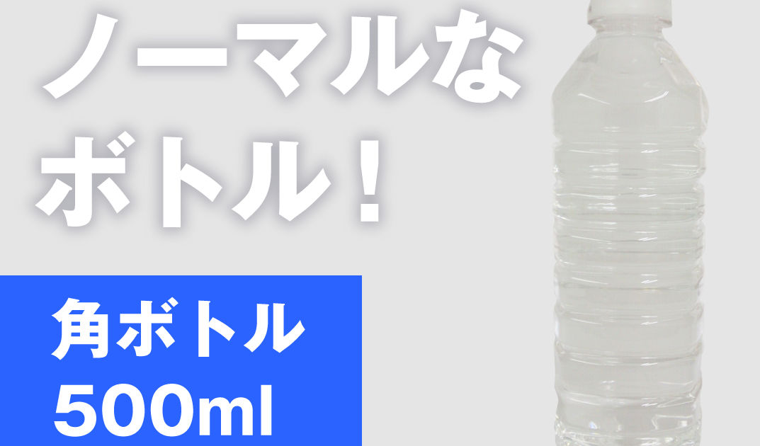 ノーマルなボトル角ボトル500mlのオリジナルボトルの正面図